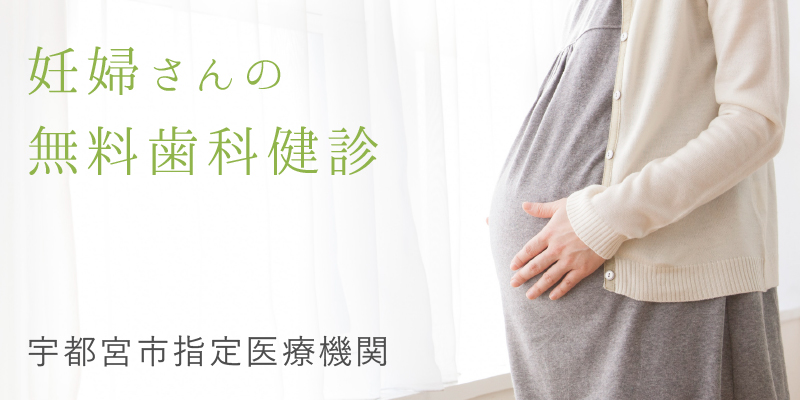 妊婦さんの無料歯科検診 宇都宮市指定医療機関