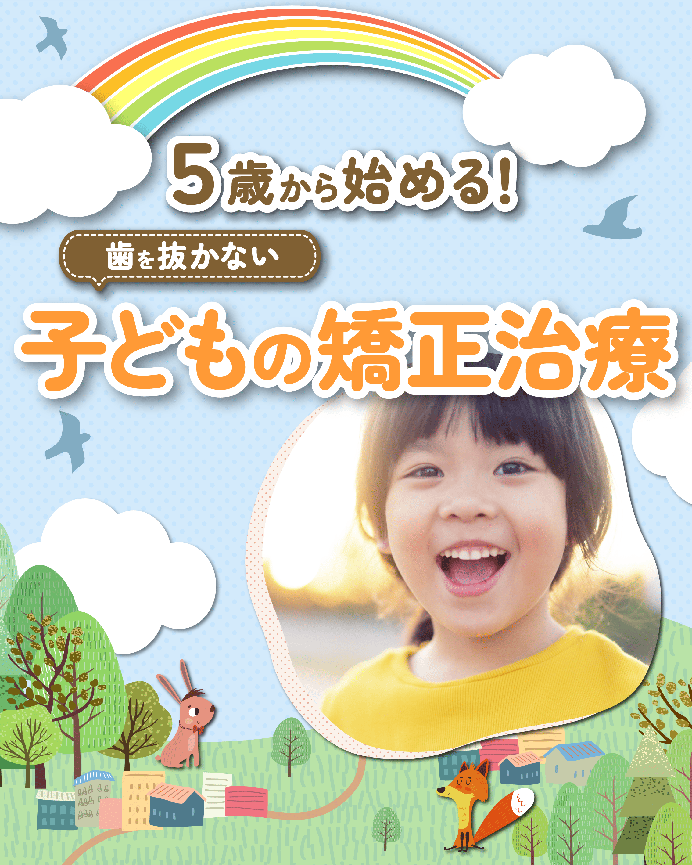 ５歳から始める歯を抜かない子どもの矯正治療