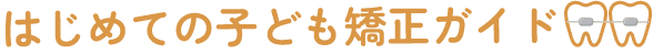 かねこ歯科子ども矯正ガイドのロゴ