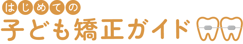 かねこ歯科子ども矯正ガイドのロゴ