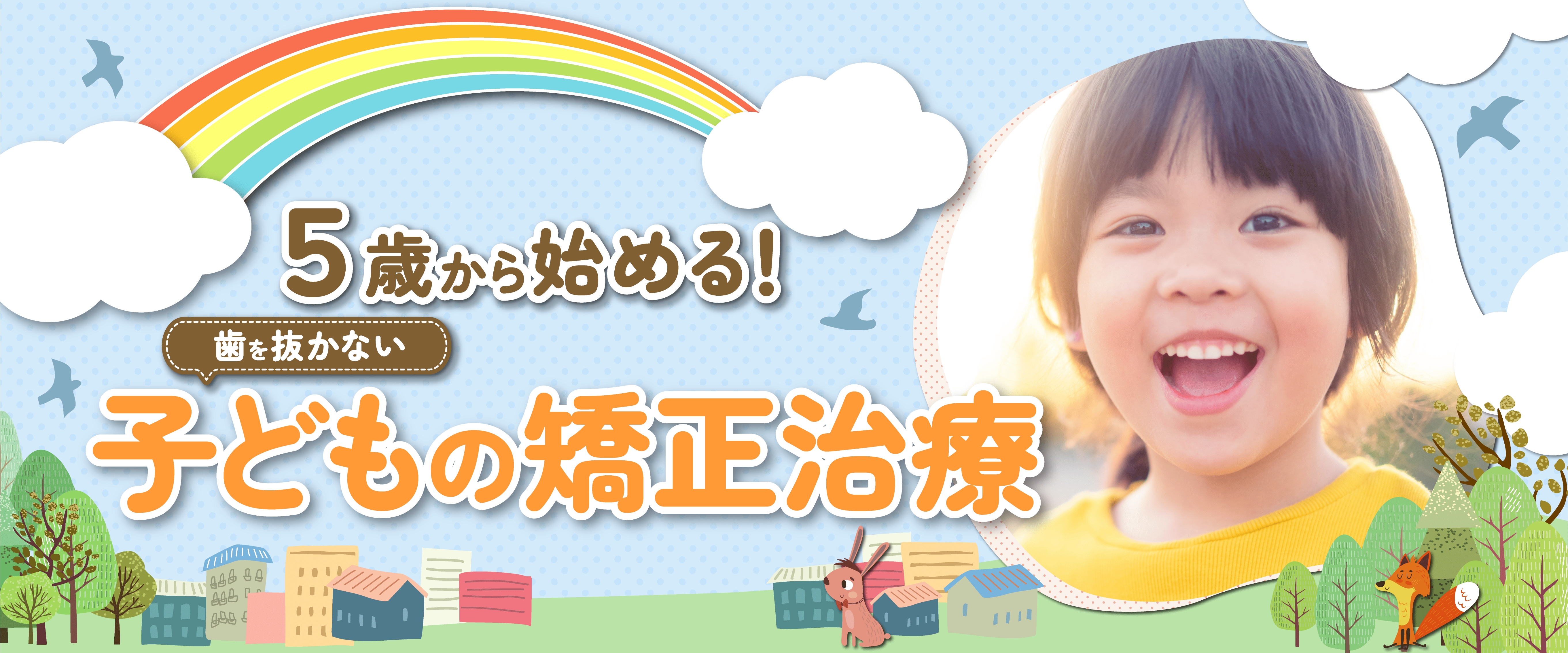 ５歳から始める歯を抜かない子どもの矯正治療