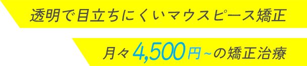 透明で目立ちにくいマウスピース矯正　月々6,100円からの矯正治療