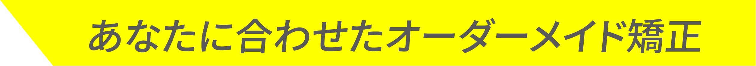 取り外し可能で衛生的　あなたに合わせたオーダーメイド矯正