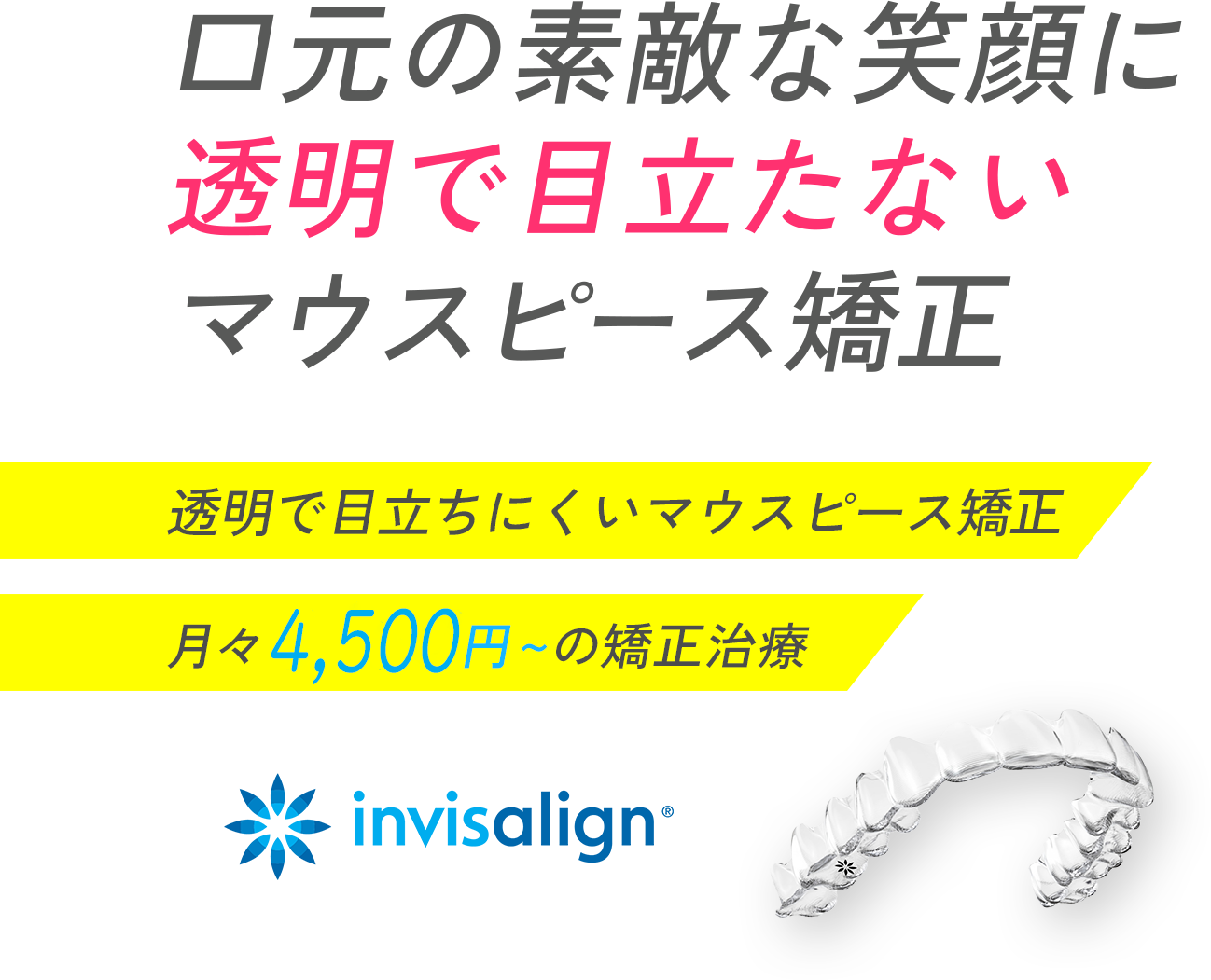 口元の素敵な笑顔に透明で目立たないマウスピース矯正