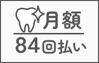 月額84回払い