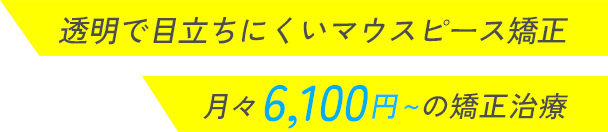 透明で目立ちにくいマウスピース矯正　月々6,100円からの矯正治療