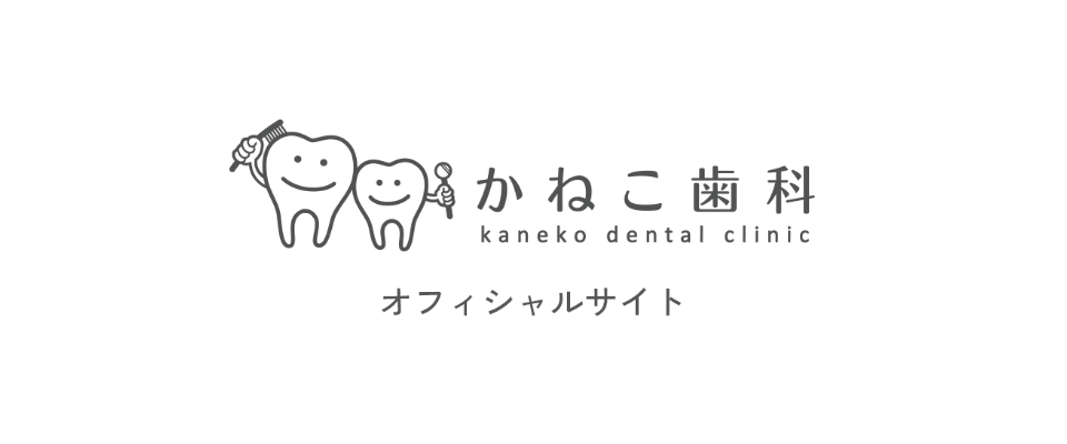 かねこ歯科オフィシャルサイト